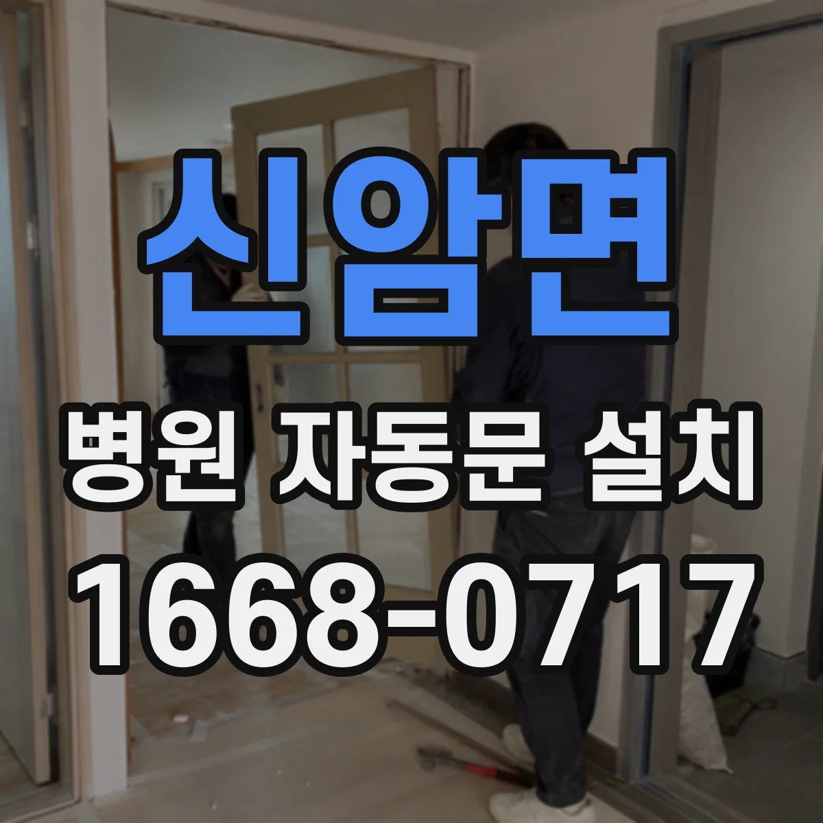 신암면 병원 자동문 설치