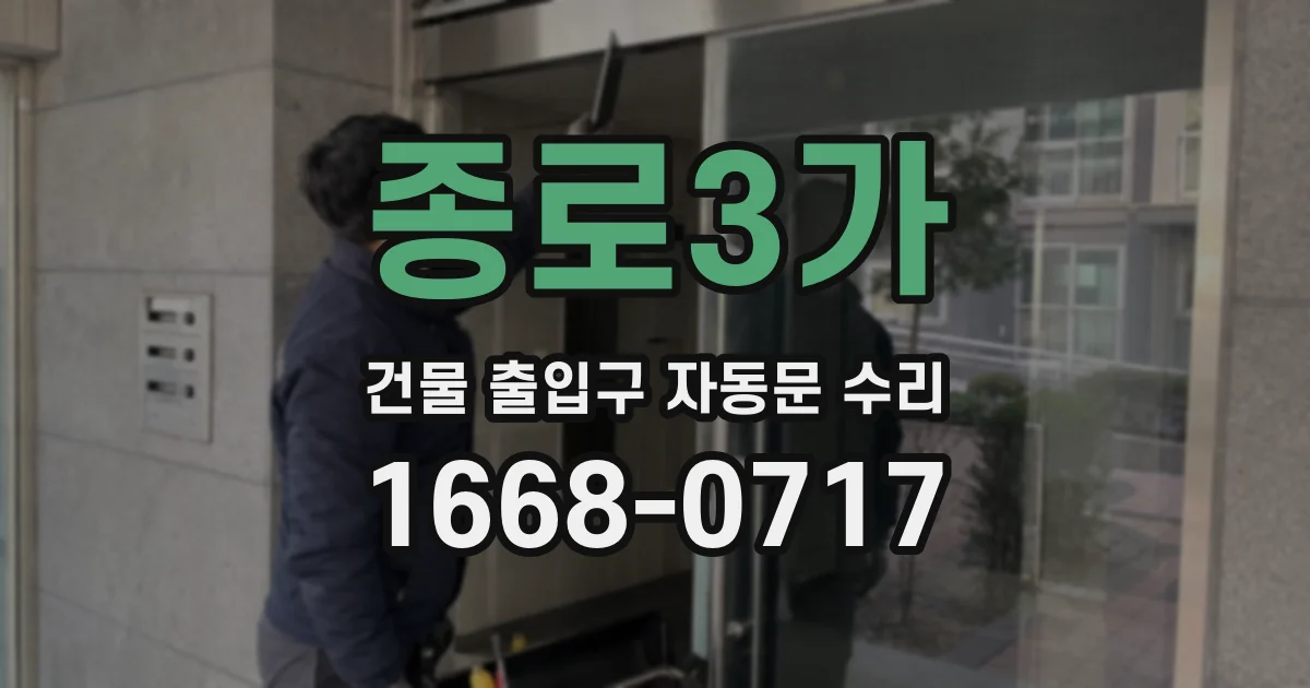 종로3가 건물 출입구 자동문 수리