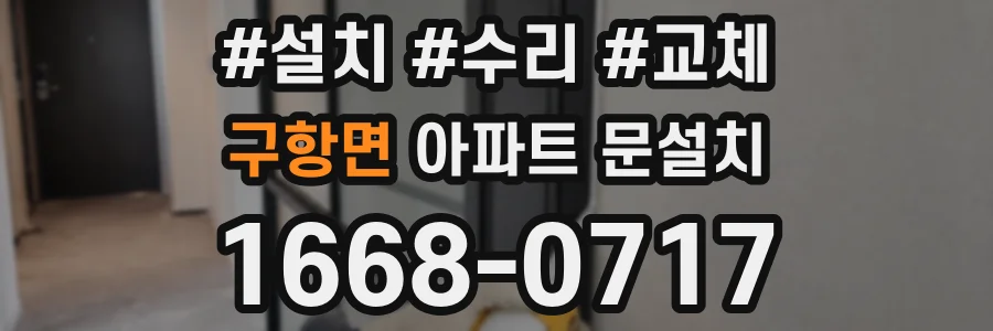 구항면 아파트 문설치