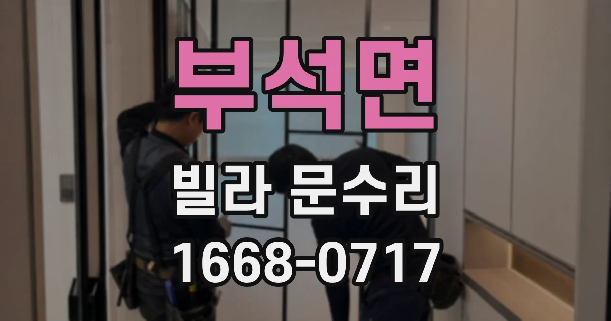 부석면 빌라 문수리