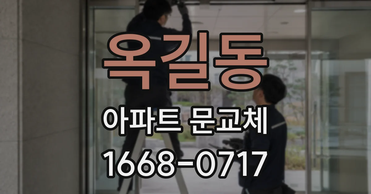 옥길동 아파트 문교체