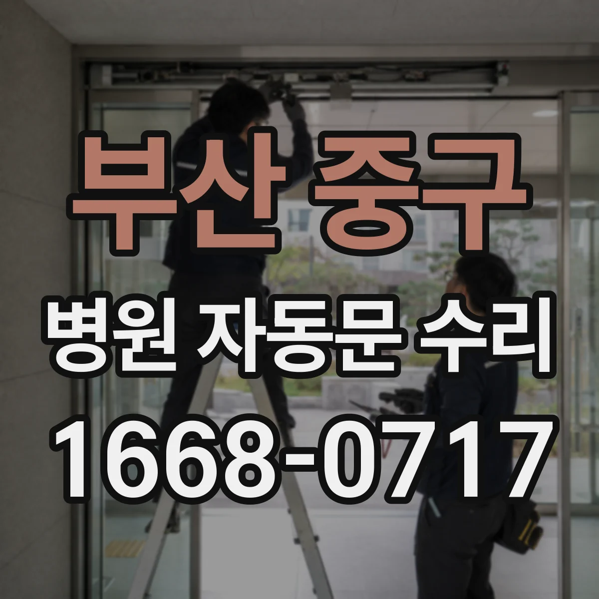 부산 중구 병원 자동문 수리
