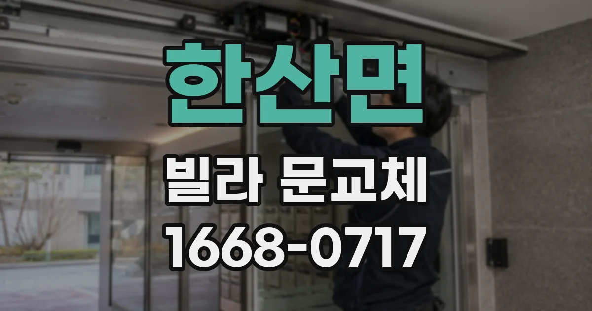 한산면 빌라 문교체