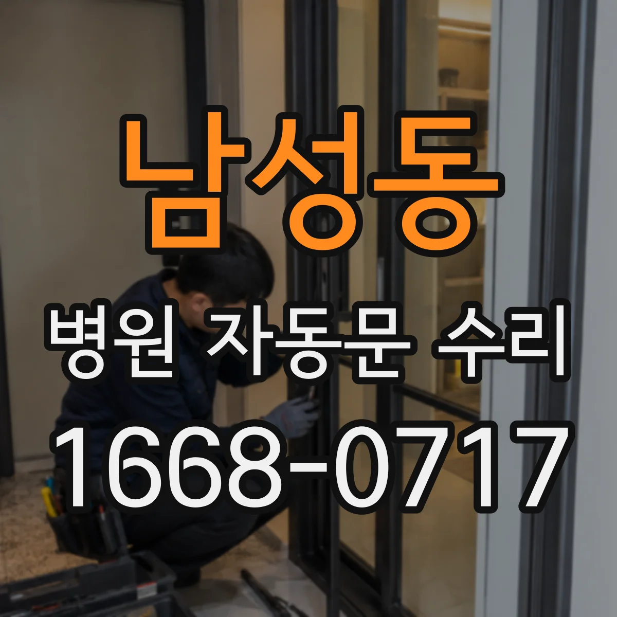 남성동 병원 자동문 수리