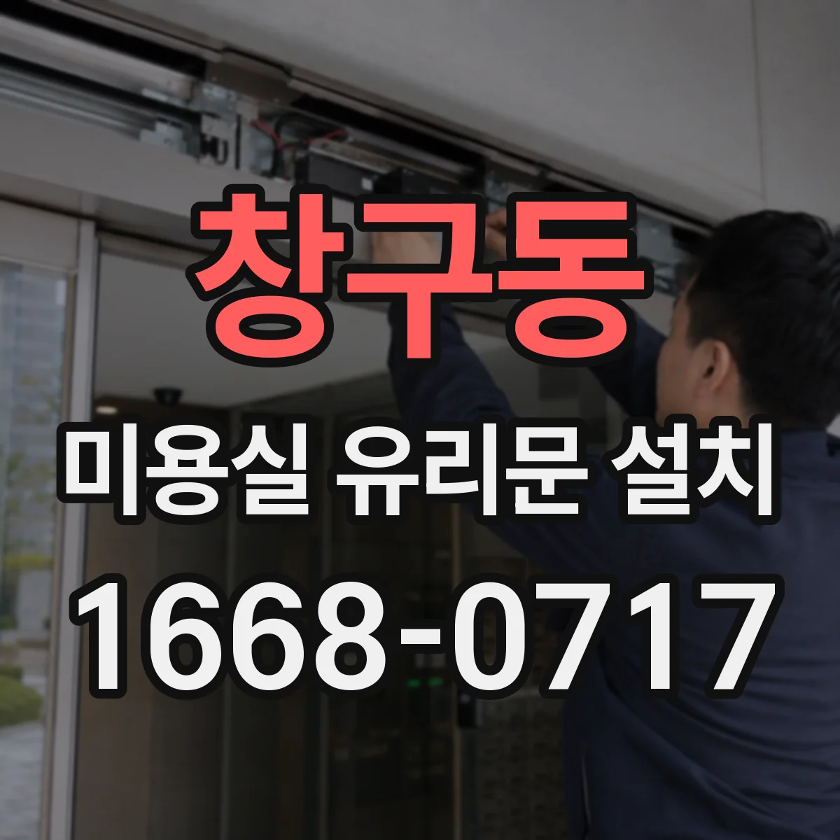 창구동 미용실 유리문 설치
