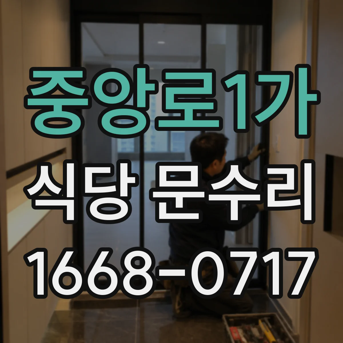 중앙로1가 식당 문수리
