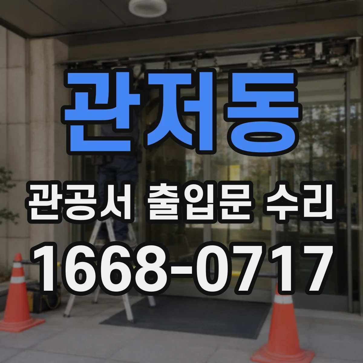 관저동 관공서 출입문 수리
