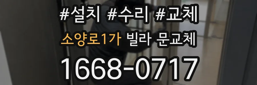 소양로1가 빌라 문교체