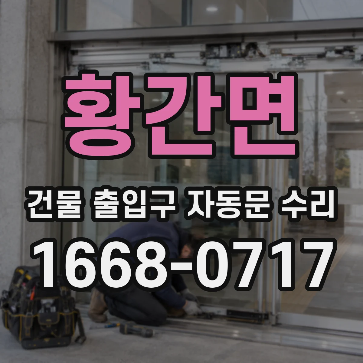 황간면 건물 출입구 자동문 수리