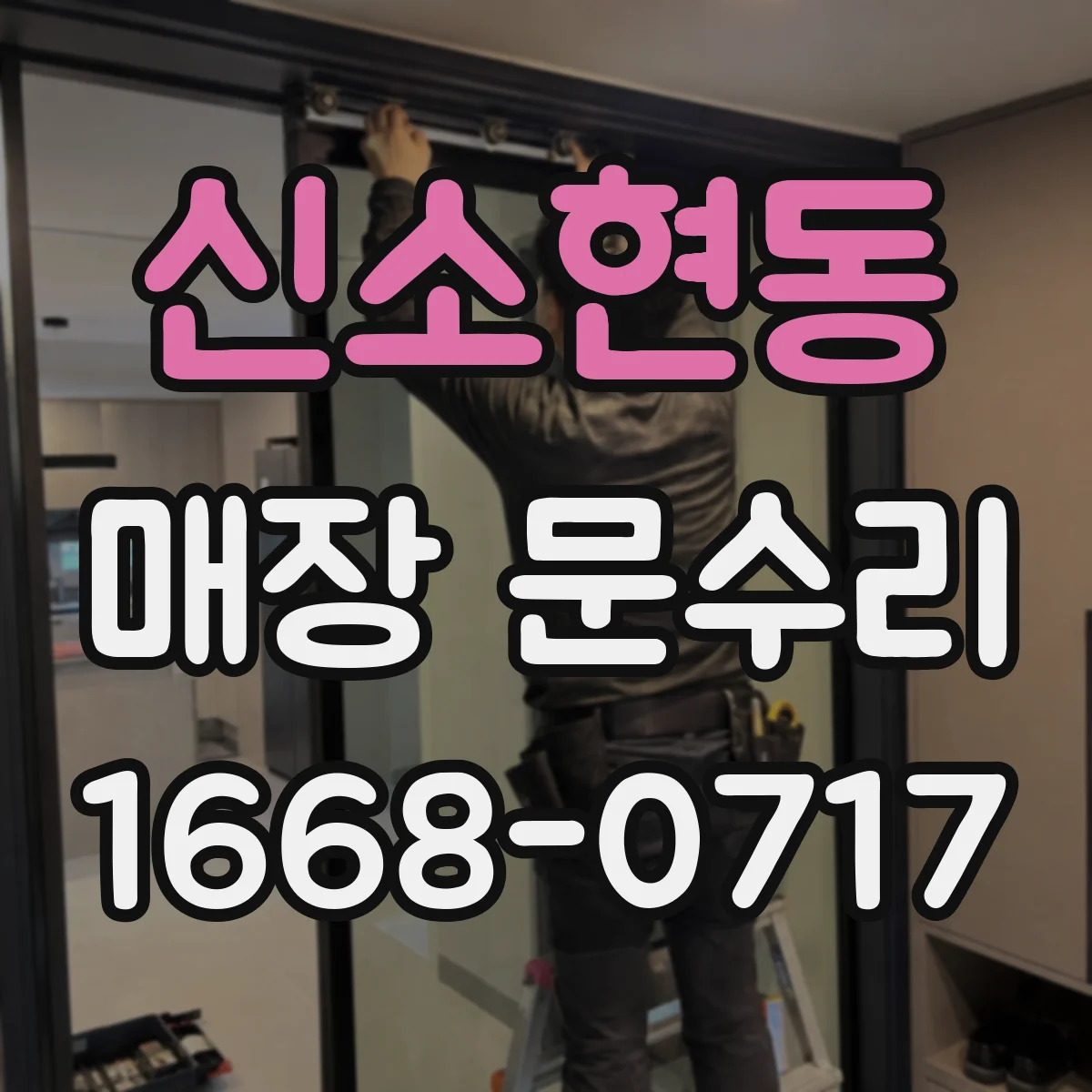 신소현동 매장 문수리