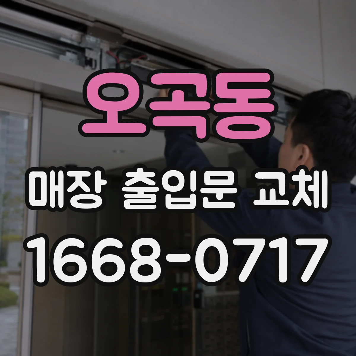 오곡동 매장 출입문 교체