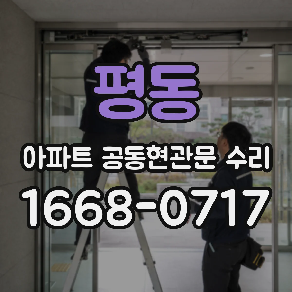 평동 아파트 공동현관문 수리