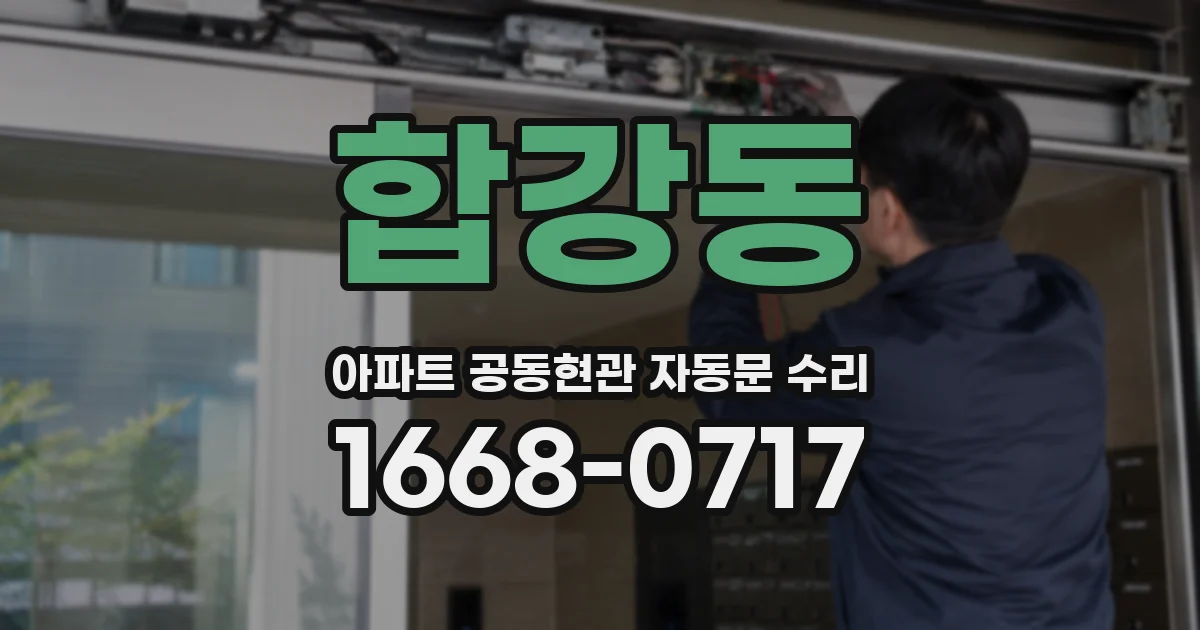 합강동 아파트 공동현관 자동문 수리