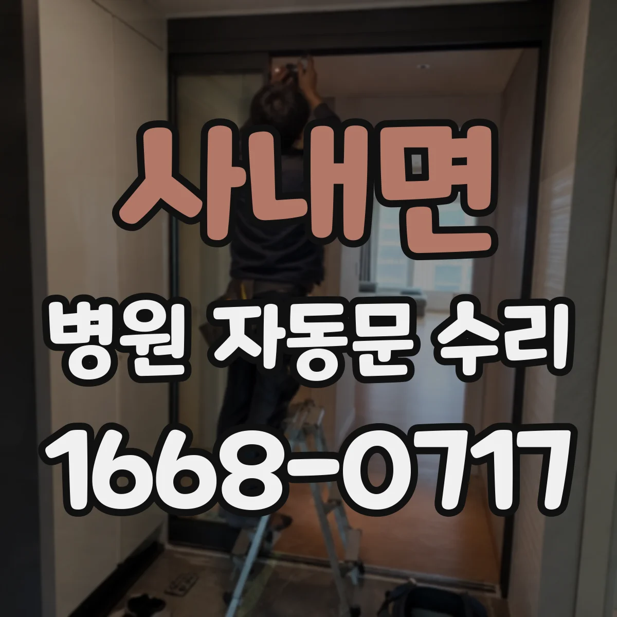 사내면 병원 자동문 수리