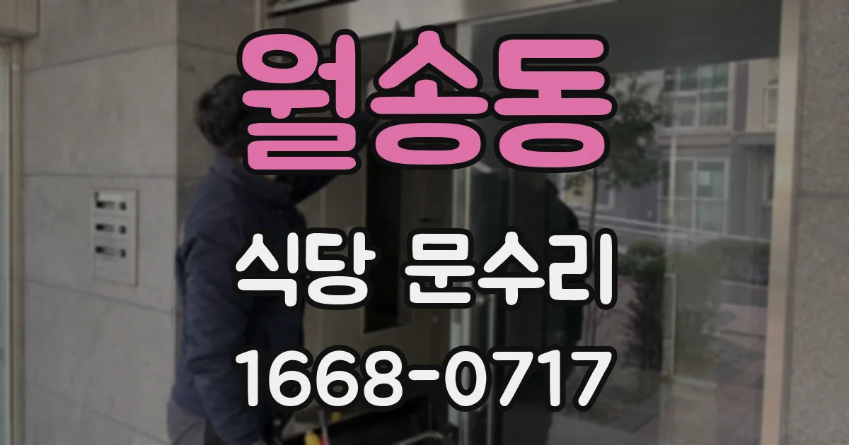 월송동 식당 문수리
