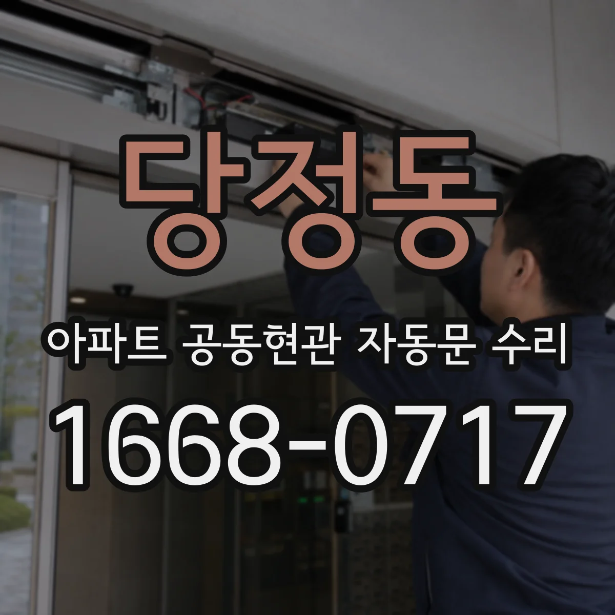 당정동 아파트 공동현관 자동문 수리