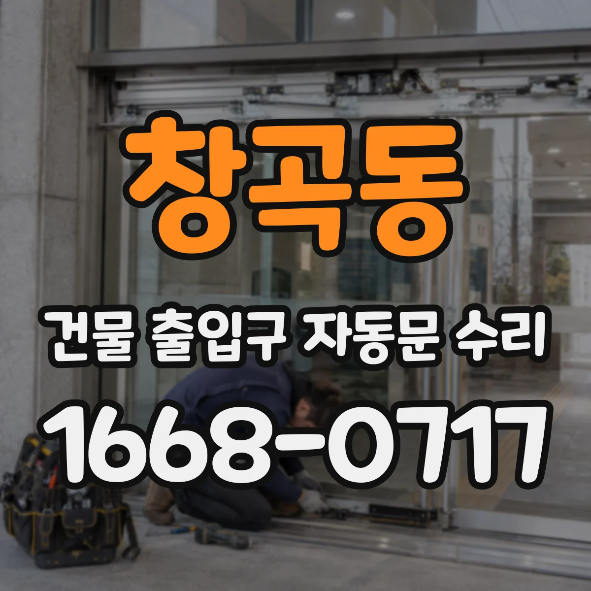 창곡동 건물 출입구 자동문 수리