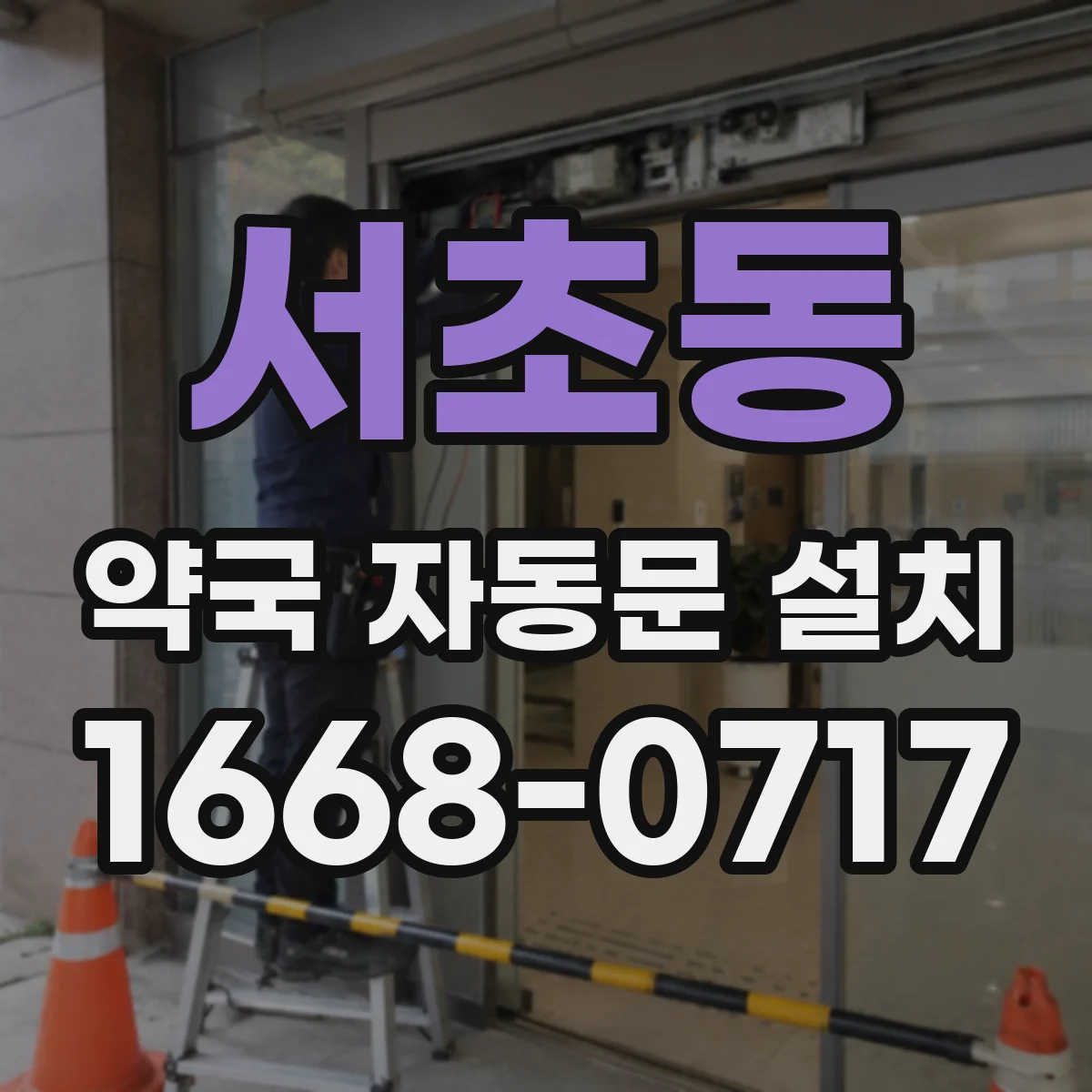 서초동 약국 자동문 설치