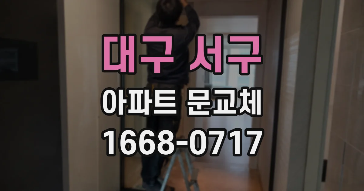 대구 서구 아파트 문교체