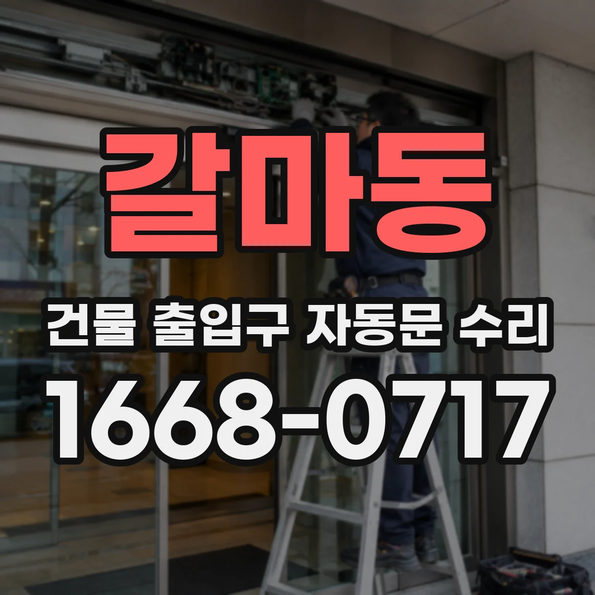 갈마동 건물 출입구 자동문 수리