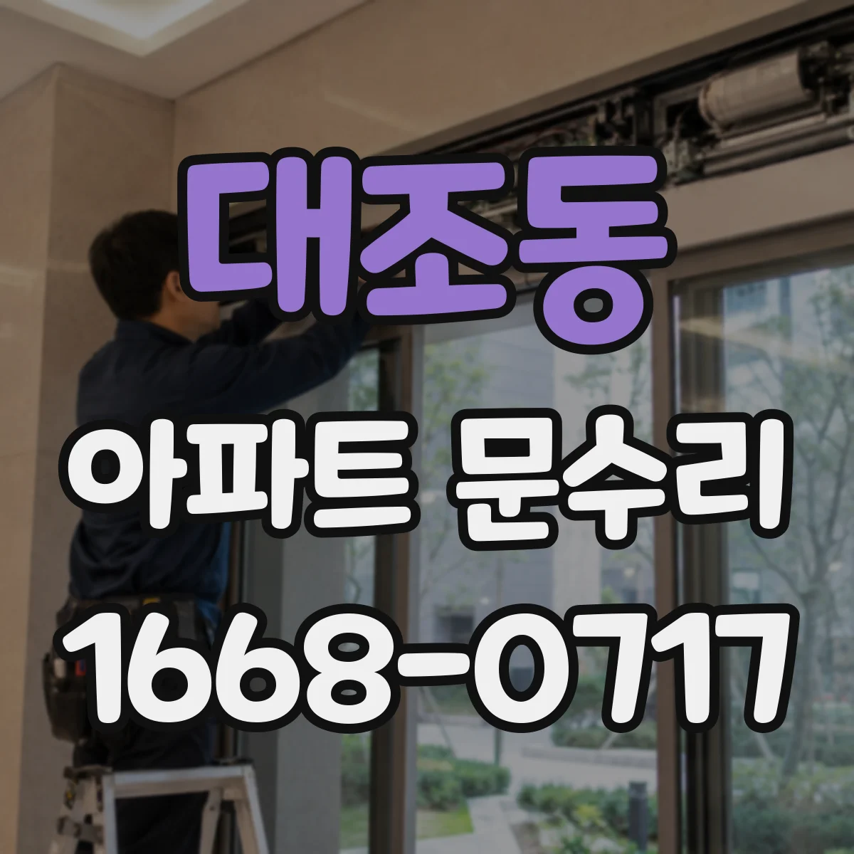 대조동 아파트 문수리