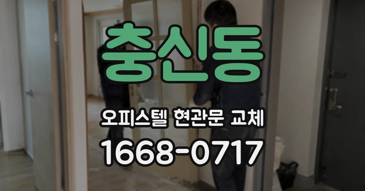 충신동 오피스텔 현관문 교체