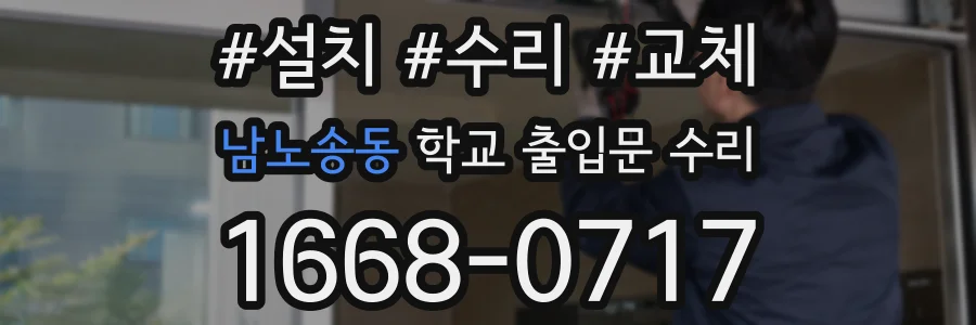 남노송동 학교 출입문 수리