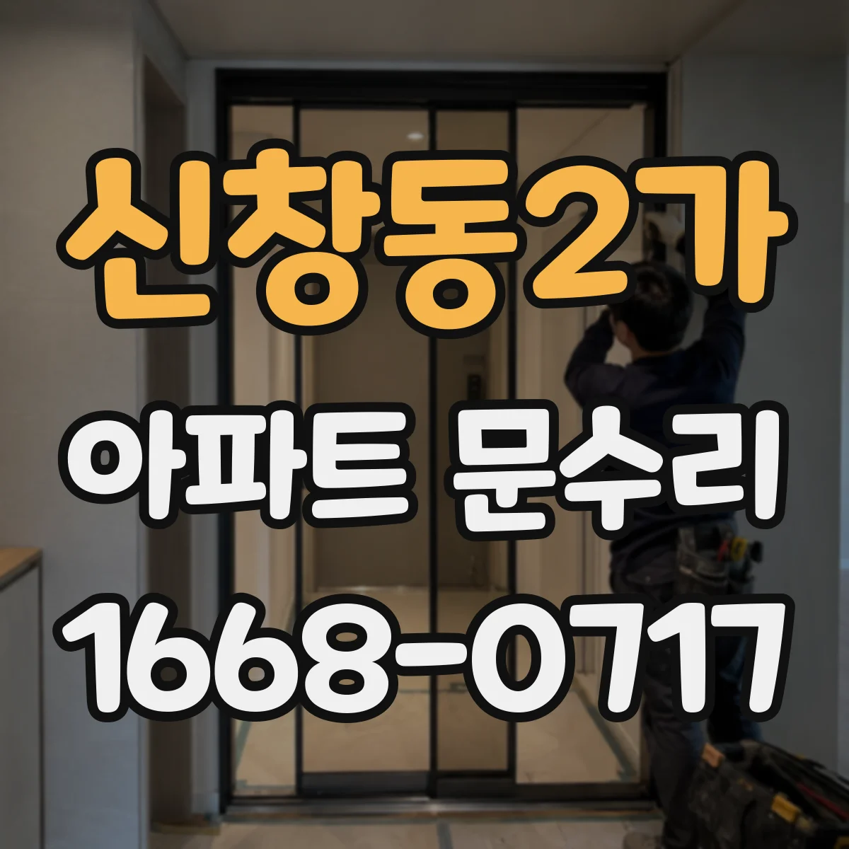 신창동2가 아파트 문수리