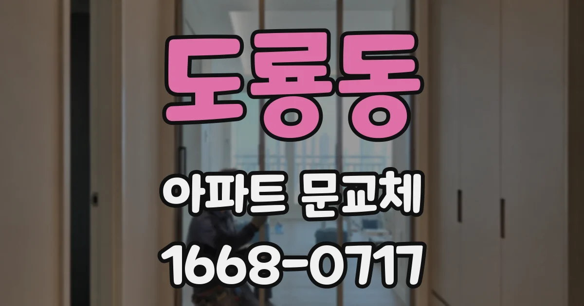 도룡동 아파트 문교체