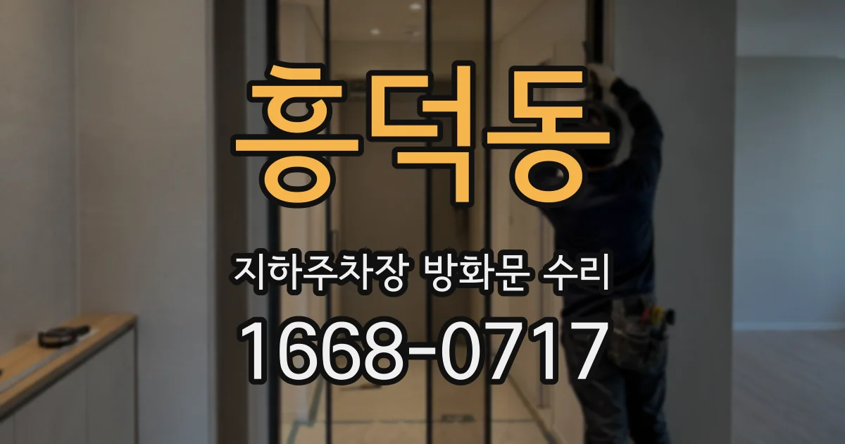 흥덕동 지하주차장 방화문 수리