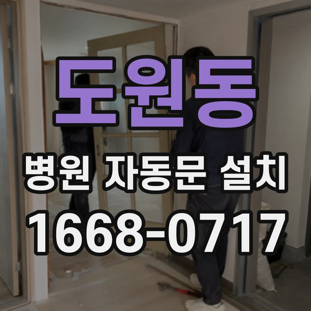 도원동 병원 자동문 설치