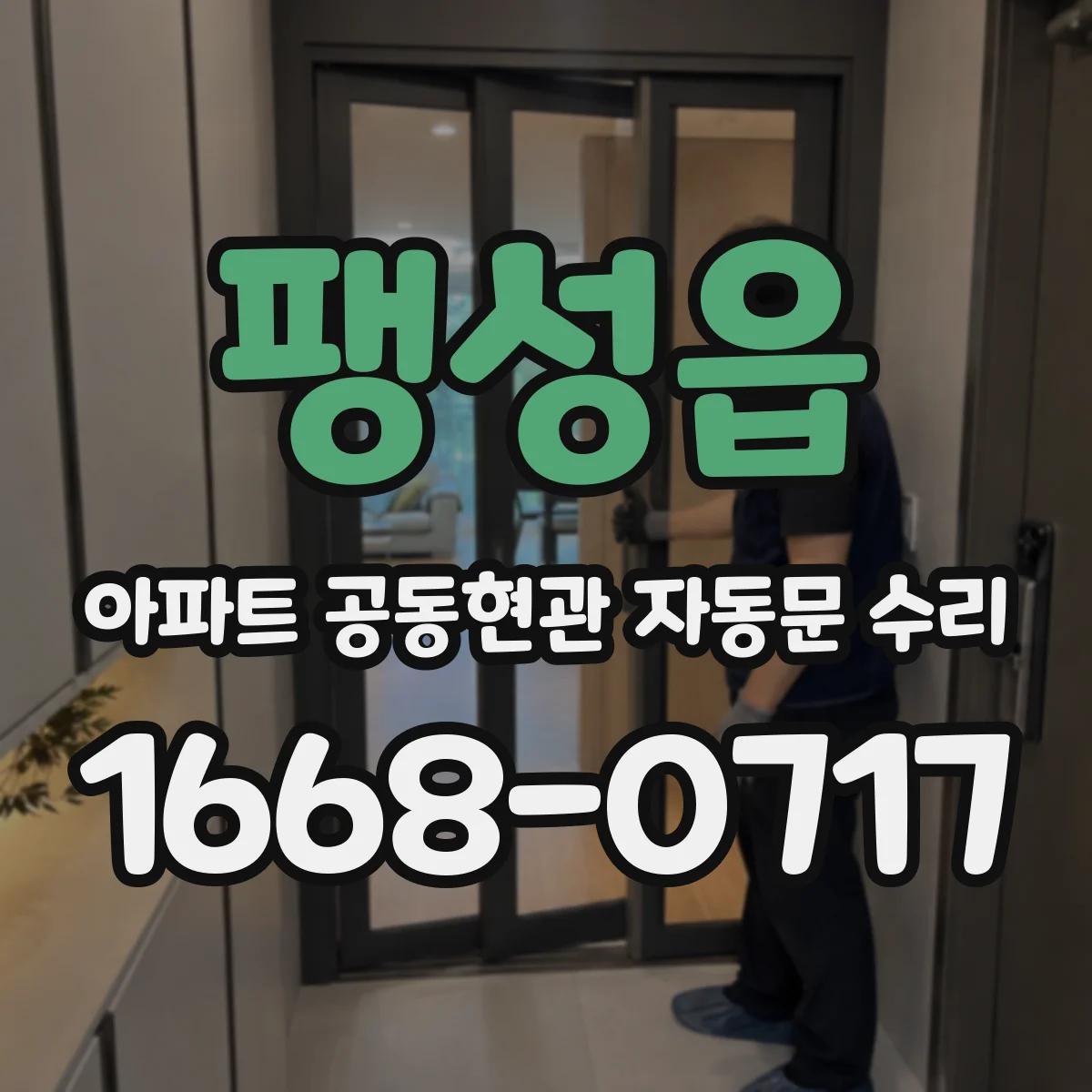 팽성읍 아파트 공동현관 자동문 수리