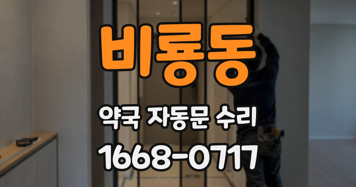 비룡동 약국 자동문 수리