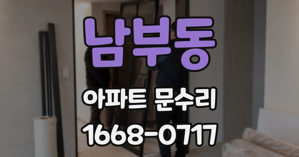 남부동 아파트 문수리