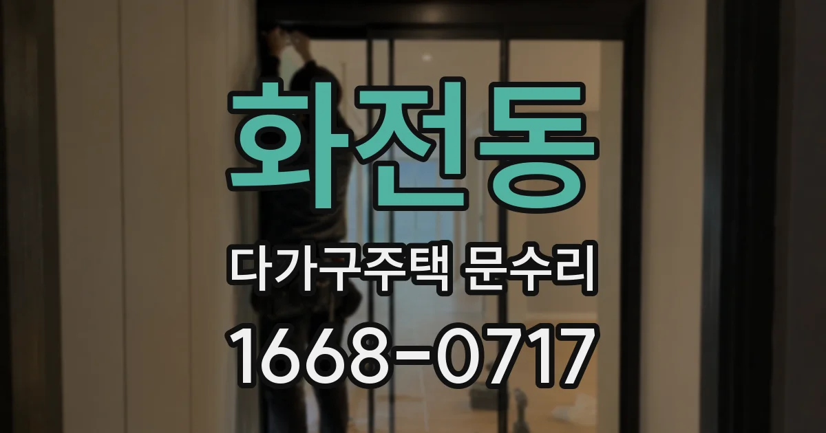화전동 다가구주택 문수리