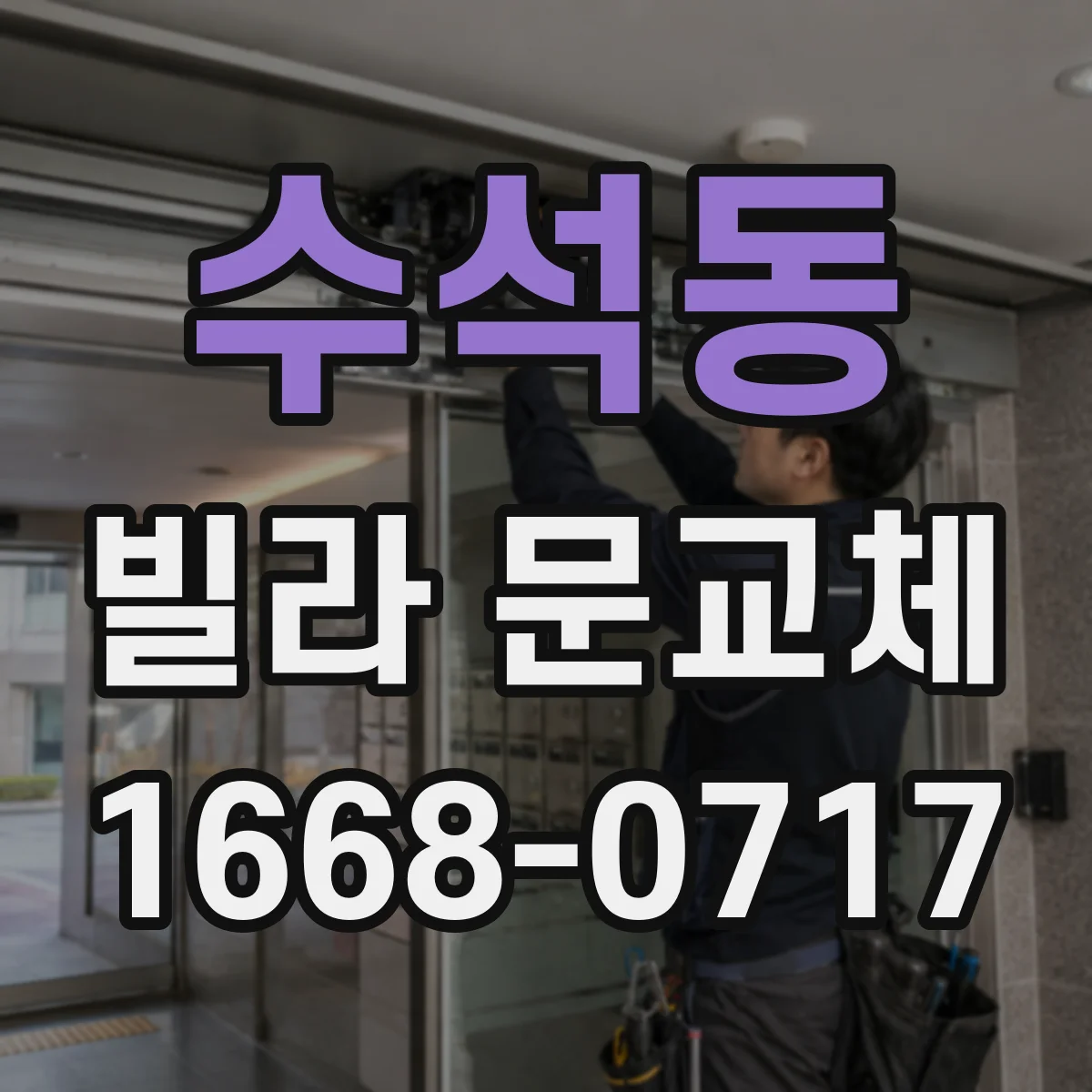 수석동 빌라 문교체