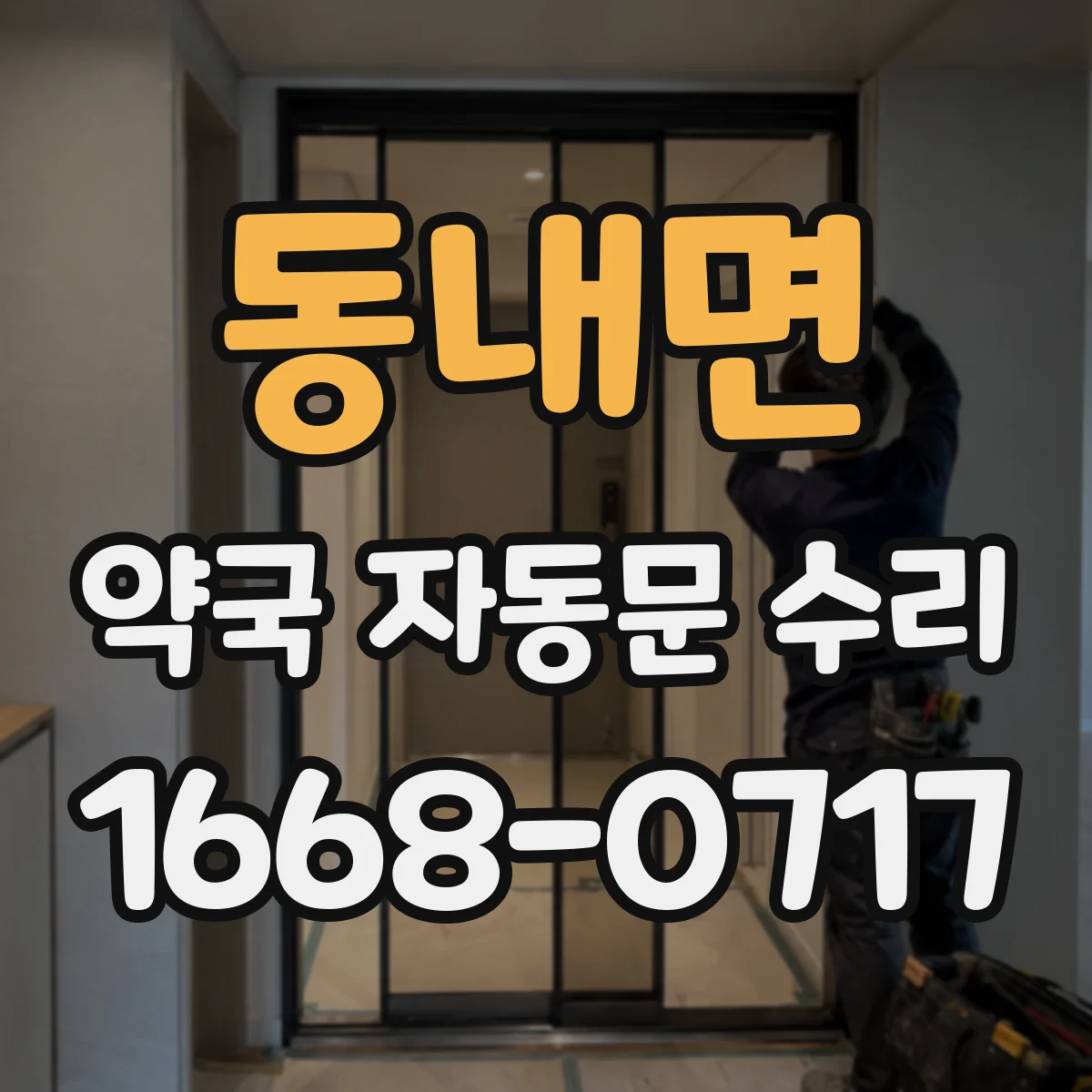 동내면 약국 자동문 수리