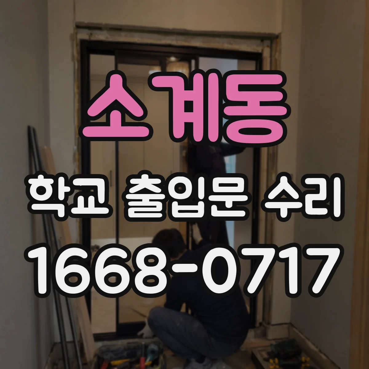 소계동 학교 출입문 수리