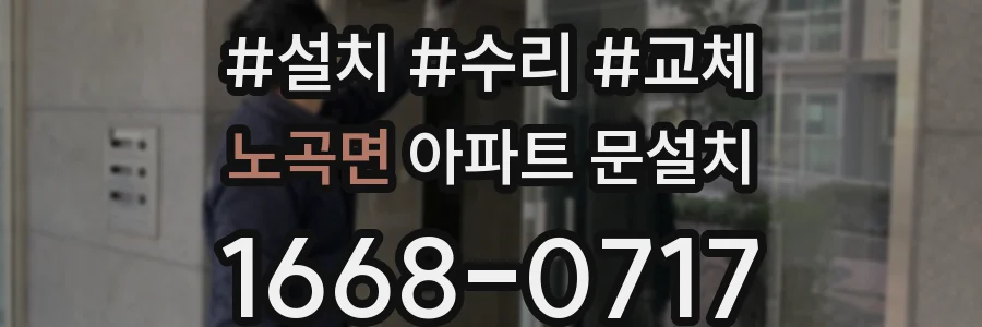 노곡면 아파트 문설치