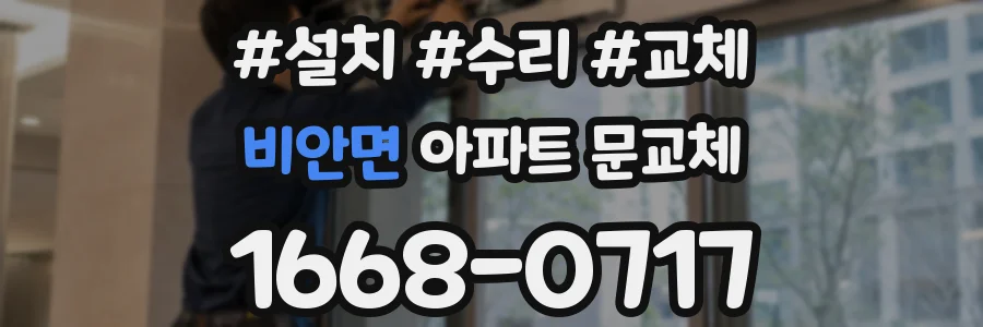 비안면 아파트 문교체