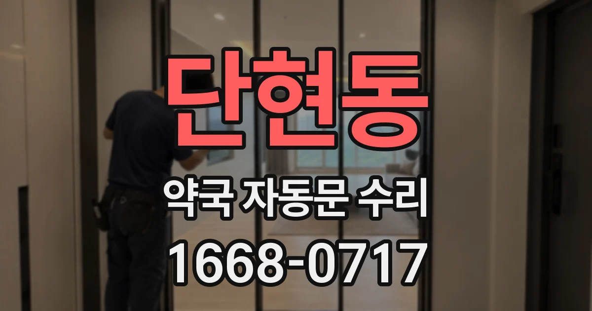 단현동 약국 자동문 수리