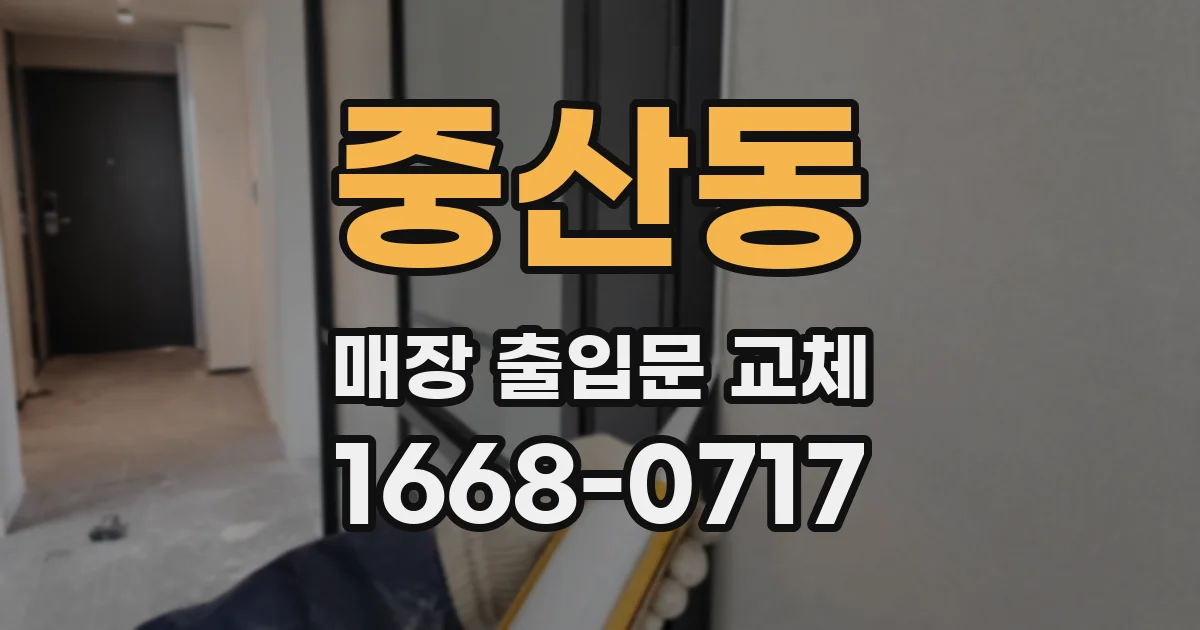 중산동 매장 출입문 교체