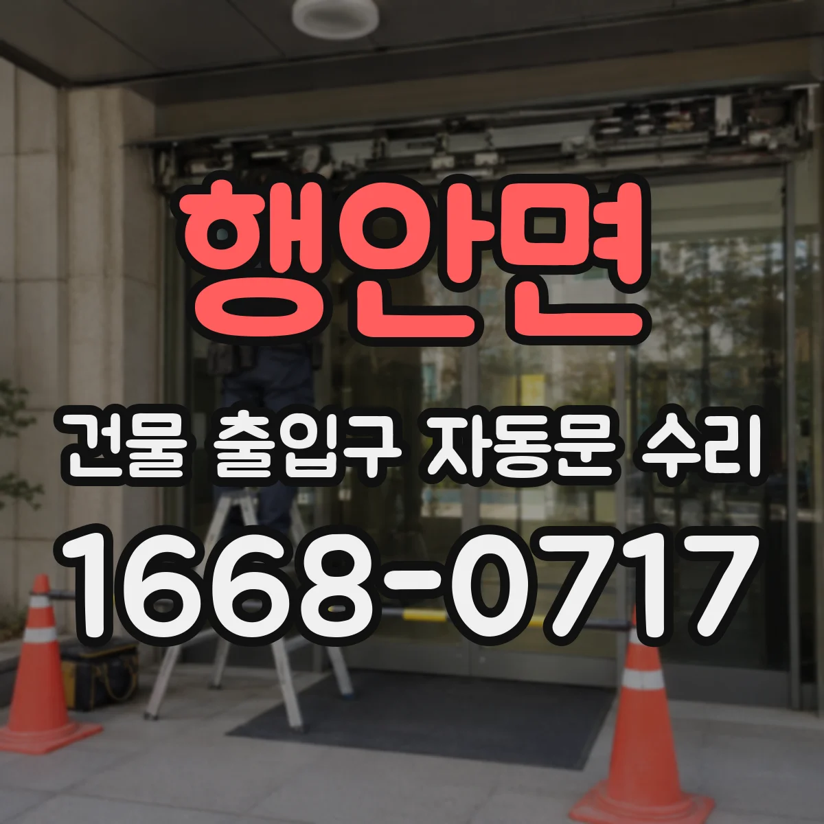 행안면 건물 출입구 자동문 수리