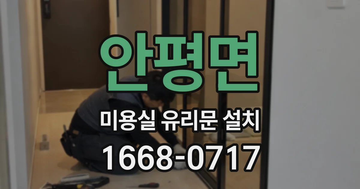 안평면 미용실 유리문 설치