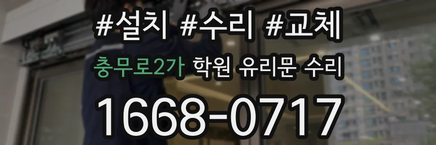 충무로2가 학원 유리문 수리