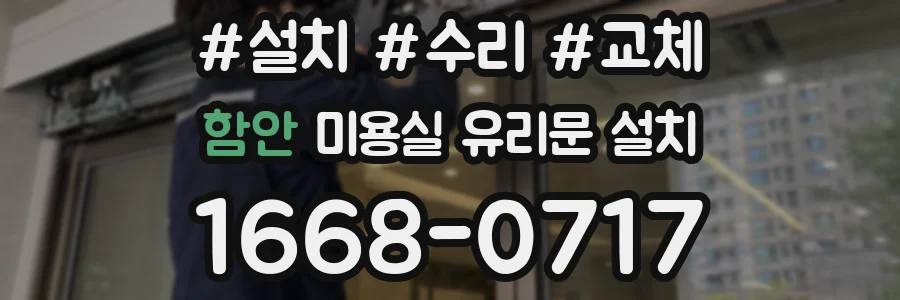 함안 미용실 유리문 설치