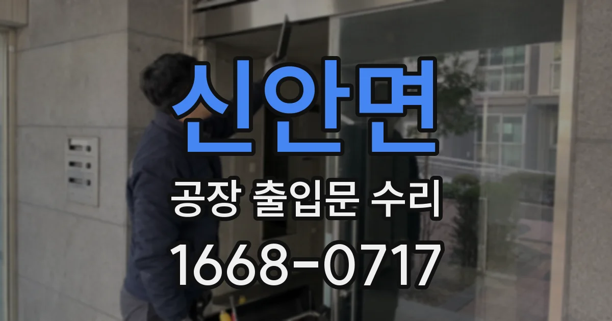 신안면 공장 출입문 수리