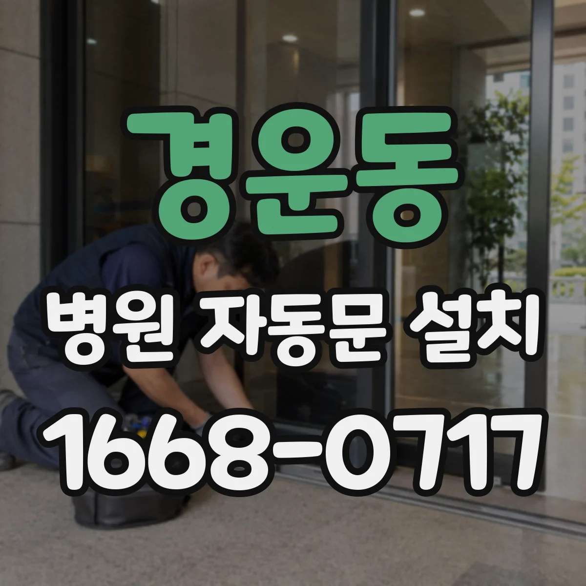 경운동 병원 자동문 설치