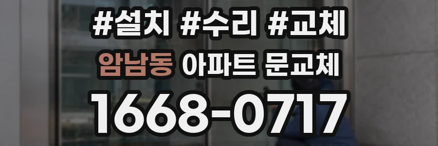 암남동 아파트 문교체