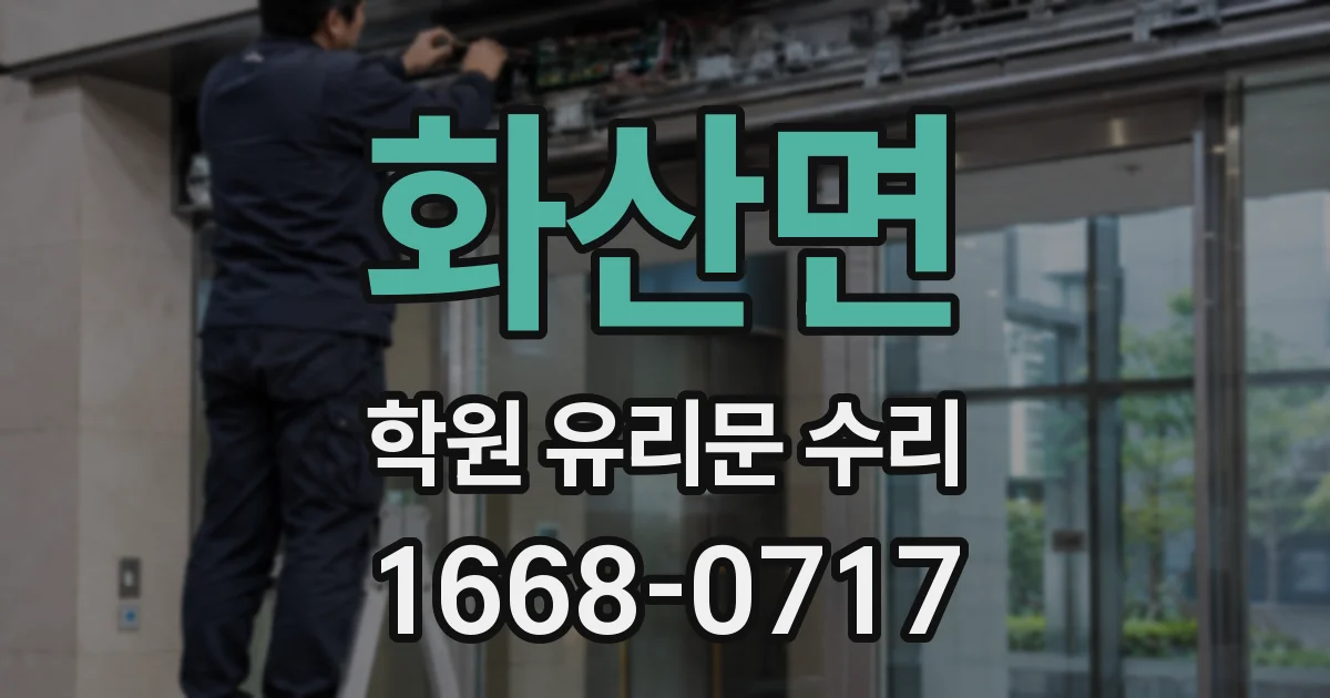 화산면 학원 유리문 수리